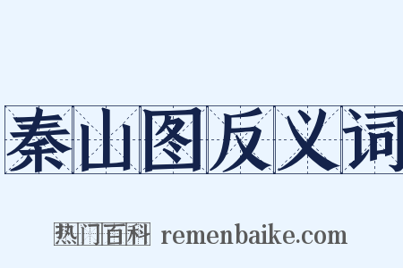 秦山图反义词是什么意思的图片